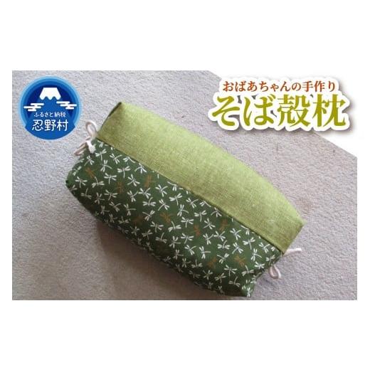 ふるさと納税 タオル・寝具 枕 山梨県 忍野村 昼寝用 そばがら枕