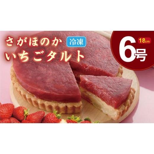 ふるさと納税 ケーキ・カステラ タルト 佐賀県 小城市 さがほのか いちご タルト (6号サイズ・直径18cm)冷凍 濃厚 苺 お祝い 冷凍 デザート スイーツ プレゼ…