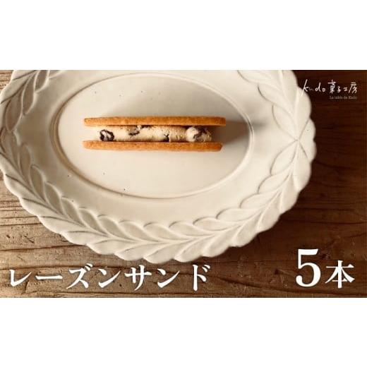 ふるさと納税 ケーキ・カステラ 静岡県 三島市 レーズンサンド 5本 菓子 お菓子 スイーツ サブレ 焼き菓子 焼菓子 レーズン おやつ ラム酒 お土産 ギフト kudo…