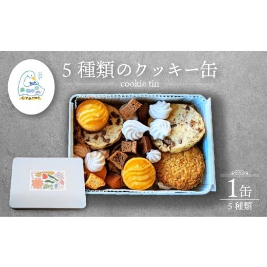 ふるさと納税 焼菓子・チョコレート クッキー 静岡県 三島市 クッキー缶 焼き菓子 焼菓子 クッキー おやつ スイーツ くっきー 詰め合わせ アソート クッキーBO…