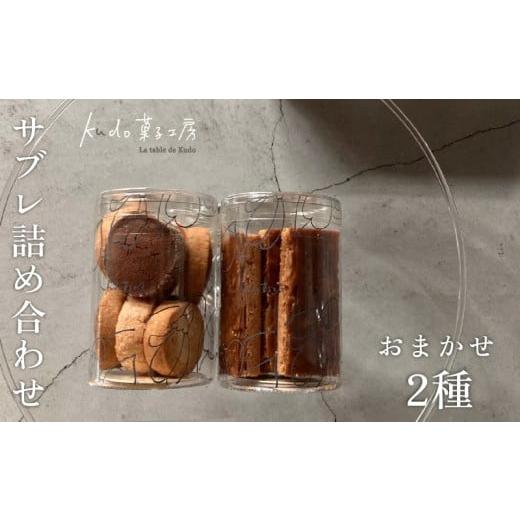 ふるさと納税 焼菓子・チョコレート クッキー 静岡県 三島市 おまかせ サブレ 2種 詰め合わせ 焼き菓子 焼菓子 菓子 お菓子 スイーツ おやつ アソート フロラ…