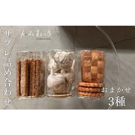 ふるさと納税 焼菓子・チョコレート クッキー 静岡県 三島市 おまかせ サブレ 3種 詰め合わせ 焼き菓子 焼菓子 菓子 お菓子 スイーツ おやつ アソート フロラ…