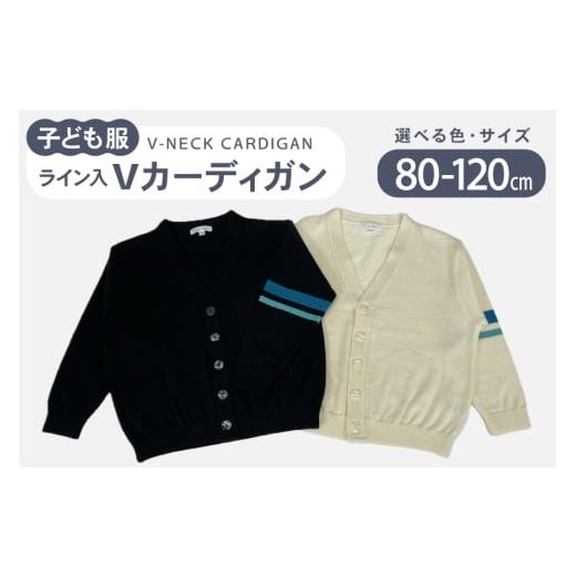 ふるさと納税 服 子ども 石川県 宝達志水町 子供服 ライン入りVカーディガン 120cm ホワイト 米沢ニット 石川県 宝達志水町 38601318-e-wht カーディガン 洋服…