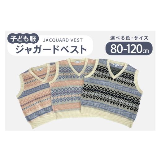 ふるさと納税 服 子ども 石川県 宝達志水町 子供服 ジャガードベスト 100cm ブルー 米沢ニット 石川県 宝達志水町 38601319-c-ble ブルー 100cm