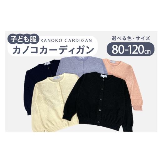 ふるさと納税 服 子ども 石川県 宝達志水町 子供服 カノコカーディガン 80cm ブラック 米沢ニット 石川県 宝達志水町 38601320-a-blk ブラック 80cm