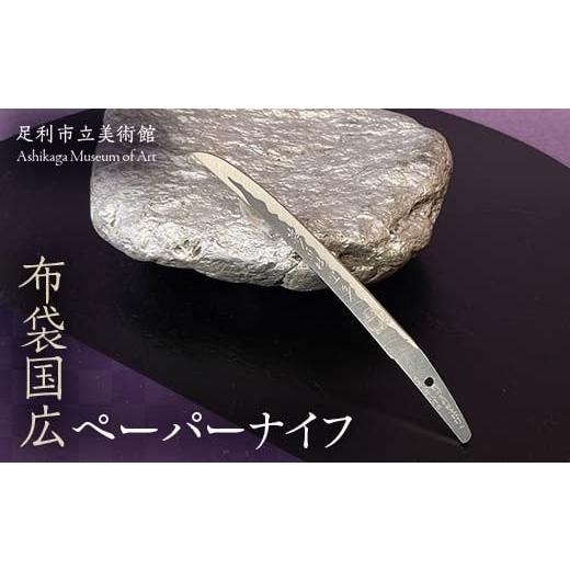 ふるさと納税 雑貨・日用品 栃木県 足利市 布袋国広ペーパーナイフ ステンレス製 文具 雑貨 ギフト 刃物 クラフト 事務 足利長尾 足利学校 足利市立美術館 F7Z…