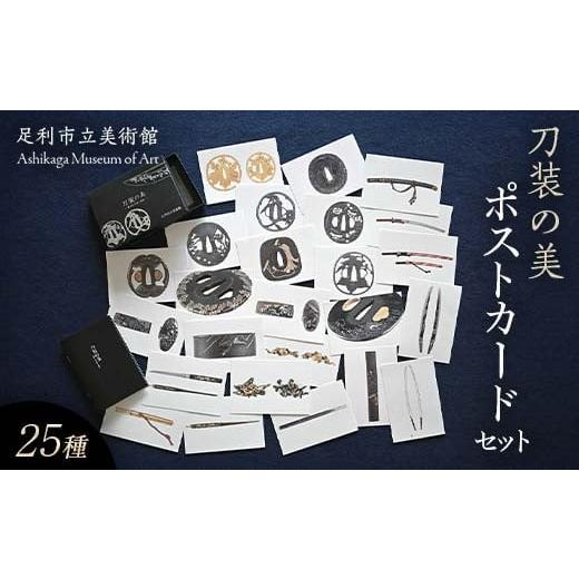 ふるさと納税 雑貨・日用品 栃木県 足利市 「刀装の美」ポストカードセット 25種類 銀箔押黒箱入り 学芸員によるミニ解説書(全8頁)付 足利市立美術館 F7Z-1…