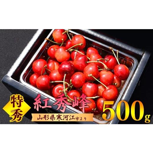 ふるさと納税 果物類 さくらんぼ 山形県 寒河江市 先行予約 令和8年産 大粒3L以上 さくらんぼ 「紅秀峰」 特秀品 500g 2026年産 山形県産 2026年6月中旬頃〜7…