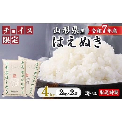 ふるさと納税 米 はえぬき 山形県 寒河江市 [2026年2月配送] チョイス限定 はえぬき 4kg(2kg×2袋)2025年産 令和7年産 清流寒河江川育ち 山形産はえぬき …