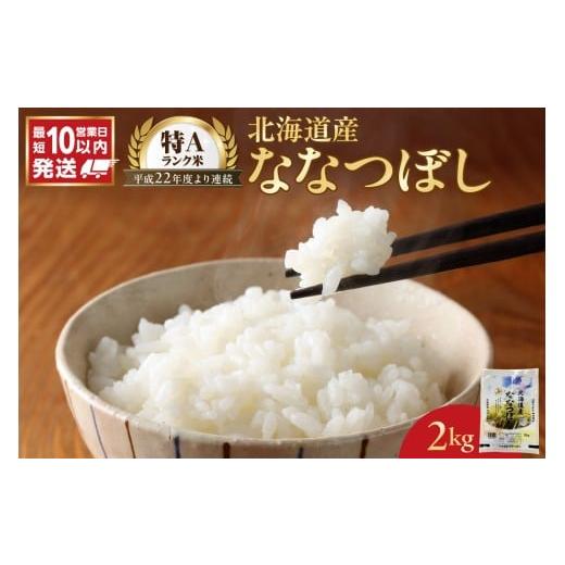 ふるさと納税 米 北海道 余市町 令和7年産 北海道産 ななつぼし 2kg