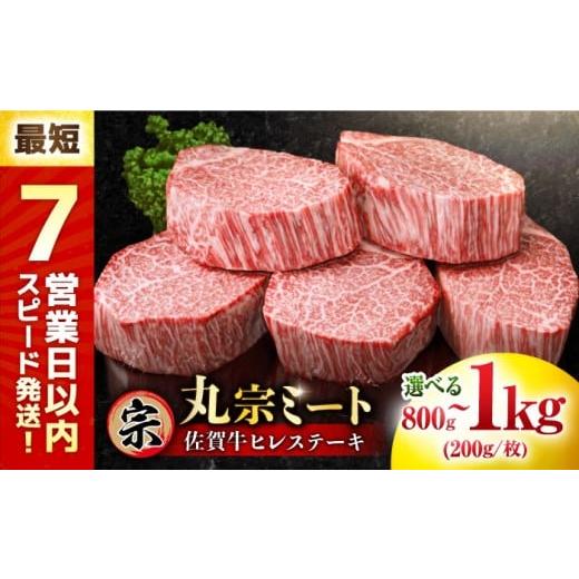 ふるさと納税 牛肉 ステーキ 佐賀県 吉野ヶ里町 最短7営業日以内発送 たっぷり大容量 佐賀牛 ヒレステーキ 200g×4枚 レビューキャンペーン開催中 | 大容量 …