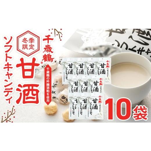 ふるさと納税 飴(あめ) 北海道 津別町 ロマンス製菓 甘酒ソフトキャンディ 10袋 | 北海道津別町