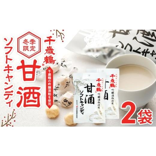 ふるさと納税 飴(あめ) 北海道 津別町 ロマンス製菓 甘酒ソフトキャンディ 2袋 | 北海道津別町