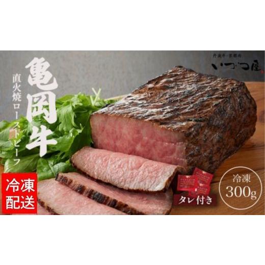 ふるさと納税 牛肉 京都府 亀岡市 4月発送 訳あり 京都いづつ屋 厳選 亀岡牛 ローストビーフ 300g 国産 ローストビーフ モモ肉 モモ もも肉 もも 直火焼き 和…