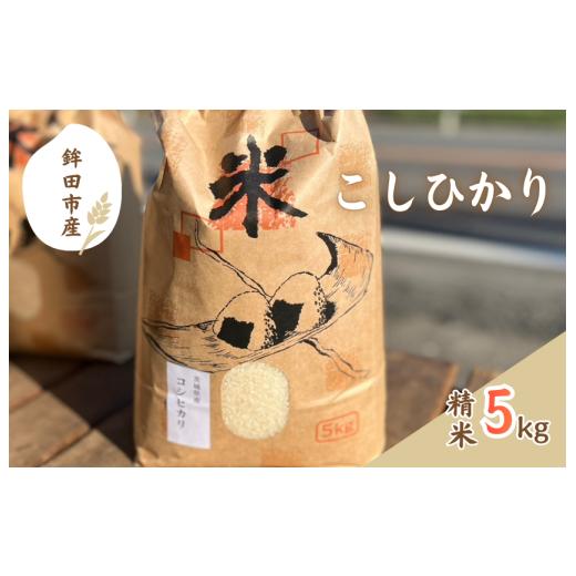 ふるさと納税 米 コシヒカリ 茨城県 鉾田市 令和7年度茨城県鉾田市産「こしひかり」(精米) 5kg