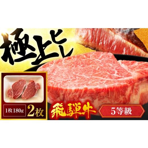ふるさと納税 牛肉 ヒレ 岐阜県 土岐市 飛騨牛 ヒレステーキ 180g×2枚 有限会社マルゴー おすすめ 牛肉 ヒレ肉 5等級 A5ランク 赤身肉 和牛 お肉 肉 ステーキ…