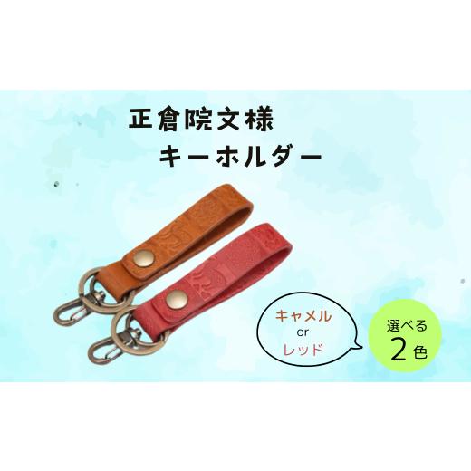 ふるさと納税 文房具・玩具 奈良県 奈良市 『正倉院文様キーホルダー』 キャメル 1つ 本革 日本製 牛革 キーホルダー ヌメ革 ストラップ ギフト プレゼント 贈…