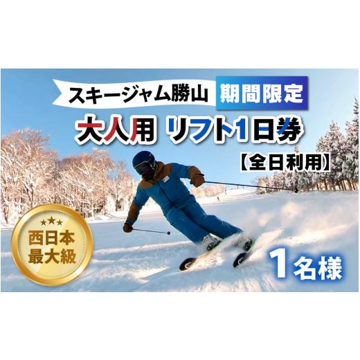 ふるさと納税 スキーチケット 福井県 勝山市 販売期間限定 スキージャム勝山 大人用リフト1日券 全日利用