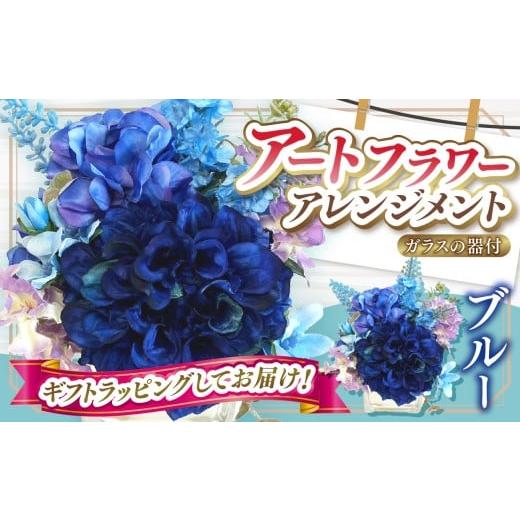 ふるさと納税 雑貨・日用品 インテリア 東京都 調布市 デザイン おまかせ アートフラワー アレンジメント ブルー | 高さ約20cm 幅約14cm 造花 お花 青 ガラス…