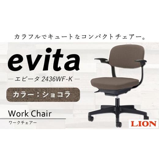 ふるさと納税 雑貨・日用品 大分県 豊後大野市 072-1278-Cx1 ワークチェアー エビータ (2436WF-K) ショコラ ライオン有限会社 オフィス ワーク チェアー コ…
