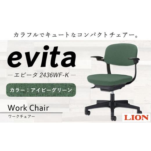 ふるさと納税 雑貨・日用品 大分県 豊後大野市 072-1278-Ix1 ワークチェアー エビータ (2436WF-K) アイビーグリーン ライオン有限会社 オフィス ワーク チェ…
