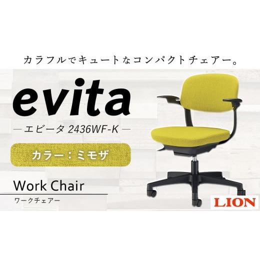 ふるさと納税 雑貨・日用品 大分県 豊後大野市 072-1278-Mx1 ワークチェアー エビータ (2436WF-K) ミモザ ライオン有限会社 オフィス ワーク チェアー コン…