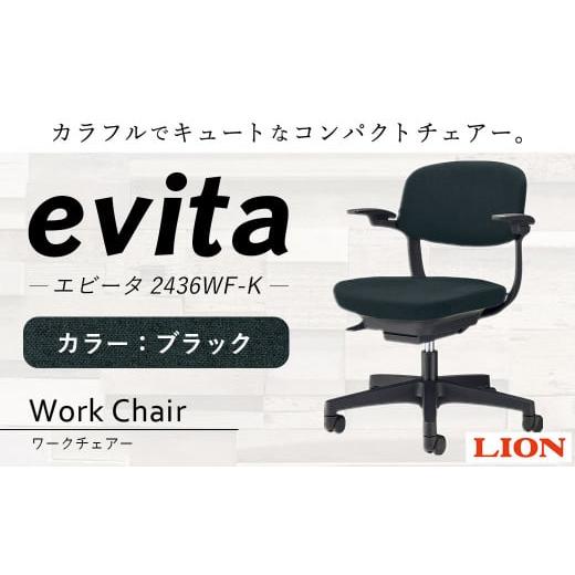 ふるさと納税 雑貨・日用品 大分県 豊後大野市 072-1278-Bx1 ワークチェアー エビータ (2436WF-K) ブラック ライオン有限会社 オフィス ワーク チェアー コ…