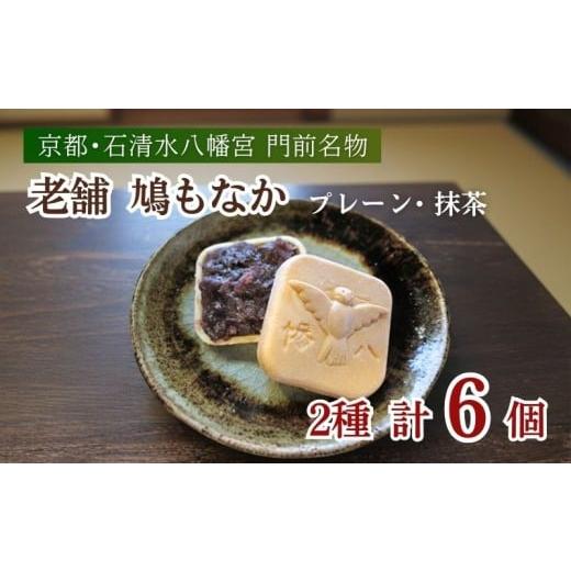 ふるさと納税 和菓子 もなか 京都府 八幡市 選べる個数 走井の鳩もなか 抹茶 プレーン 6個 もなか 和菓子 つぶあん 餡 あん スイーツ お菓子 おかし おやつ …