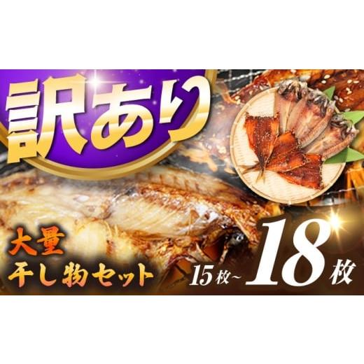 ふるさと納税 干物 アジ 長崎県 壱岐市 訳あり 大量干し物セット 15〜18枚[壱岐市] 馬渡水産 訳あり 訳アリ あじ アジ いわし イワシ かます カマス いか …