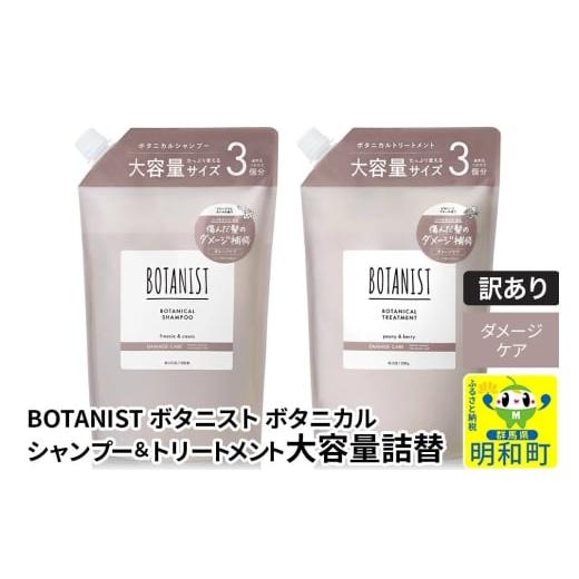 ふるさと納税 美容 群馬県 明和町 [訳あり品] BOTANIST ボタニスト ボタニカル シャンプー&トリートメント 大容量詰替セット ダメージケア
