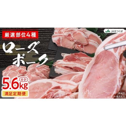 ふるさと納税 豚肉 ロース 茨城県 筑西市 厳選 4部位 至福 の ローズポーク 定期便 ( 満足コース ) ブランド豚 銘柄豚 豚肉 豚 肉 お肉 にく ロース 生姜焼き…