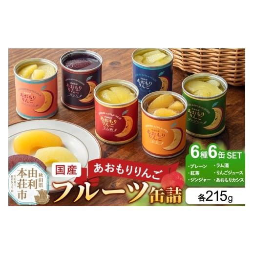 ふるさと納税 缶詰・瓶詰 くだもの 秋田県 由利本荘市 Sanuki 国産 フルーツ缶詰 あおもりりんご 6種6缶セット(プレーン・紅茶・ジンジャー・ラム酒・りんご…