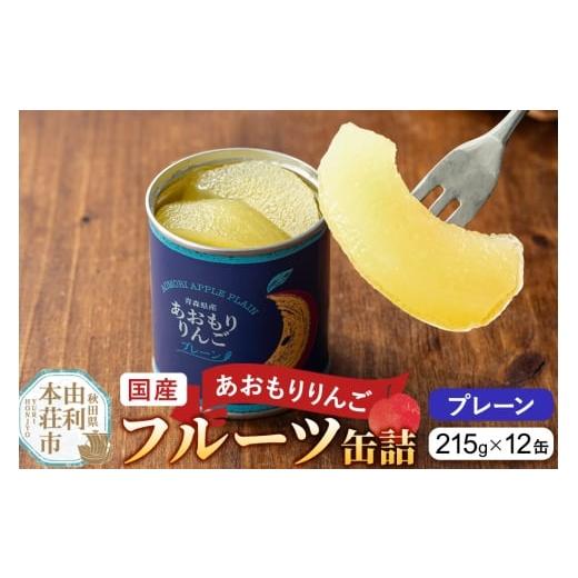 ふるさと納税 缶詰・瓶詰 くだもの 秋田県 由利本荘市 Sanuki 国産 フルーツ缶詰 あおもりりんご プレーン 12缶セット
