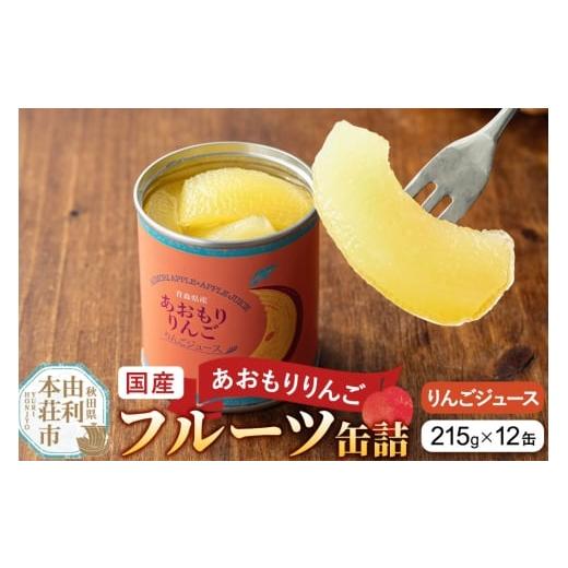 ふるさと納税 缶詰・瓶詰 くだもの 秋田県 由利本荘市 Sanuki 国産 フルーツ缶詰 あおもりりんご りんごジュース 12缶セット