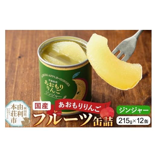 ふるさと納税 缶詰・瓶詰 くだもの 秋田県 由利本荘市 Sanuki 国産 フルーツ缶詰 あおもりりんご ジンジャー 12缶セット