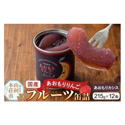 ふるさと納税 缶詰・瓶詰 くだもの 秋田県 由利本荘市 Sanuki 国産 フルーツ缶詰 あおもりりんご あおもりカシス 12缶セット