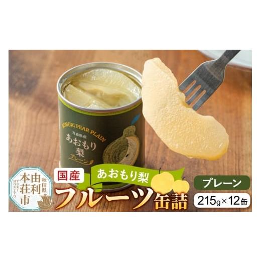ふるさと納税 缶詰・瓶詰 くだもの 秋田県 由利本荘市 Sanuki 国産 フルーツ缶詰 あおもり梨 プレーン 12缶セット