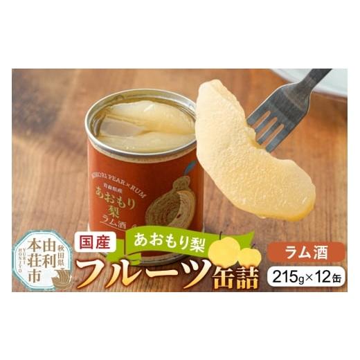 ふるさと納税 缶詰・瓶詰 くだもの 秋田県 由利本荘市 Sanuki 国産 フルーツ缶詰 あおもり梨 ラム酒 12缶セット