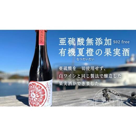 ふるさと納税 お酒 広島県 大崎上島町 有機夏橙の果実酒 「SPONTANE