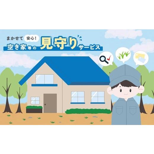 ふるさと納税 地域のお礼の品 岐阜県 下呂市 (岐阜県下呂市)空き家等調査サービス 1回 空き家 空き家管理 見回り 空き家見回り