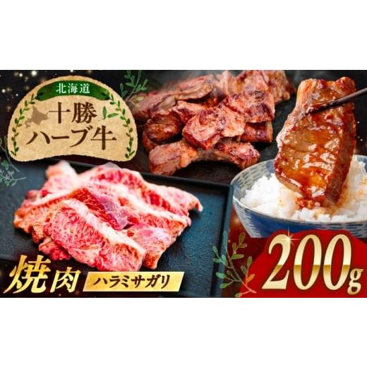 ふるさと納税 牛肉 北海道 足寄町 北海道 十勝 ハーブ牛 ハラミ サガリ 焼肉 200g [足寄町] 株式会社ノベルズ食品 BEAQ022 牛肉 牛 肉 にく ニク ハラミサガ…
