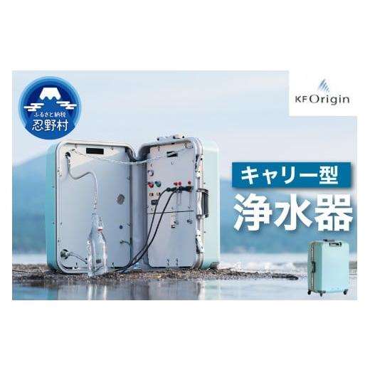 ふるさと納税 電化製品 山梨県 忍野村 キャリー型浄水器