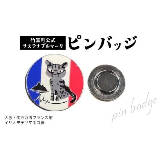 ふるさと納税 地域のお礼の品 沖縄県 竹富町 限定3個 竹富町公式サステナブルマークピンバッジ フランス (マグネットタイプ)|大阪・関西万博フランス館イ…