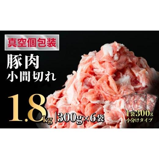 ふるさと納税 豚肉 炒め物 長崎県 佐世保市 長崎県産 豚肉こま切れ 1.8kg (300g×6) 小分け 冷凍 豚肉 こま切れ 小間切れ 細切れ 切り落とし ぶたにく 国産豚 …