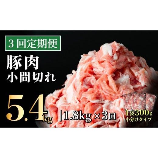 ふるさと納税 豚肉 炒め物 長崎県 佐世保市 3回定期便 長崎県産 豚肉こま切れ 1.8kg (300g×6) 総計5.4kg 定期便 小分け 冷凍 豚肉 こま切れ 小間切れ 細切れ…