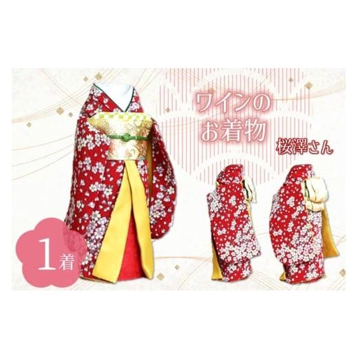 ふるさと納税 雑貨・日用品 大阪府 泉南市 ワインのお着物(桜澤さん) 038C-003