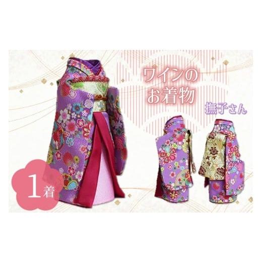 ふるさと納税 雑貨・日用品 大阪府 泉南市 ワインのお着物(撫子さん) 038C-004