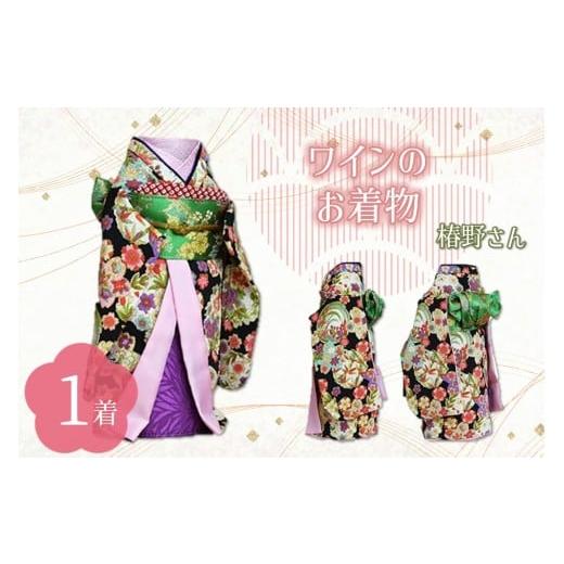 ふるさと納税 服 大阪府 泉南市 ワインのお着物(椿野さん) 038C-006