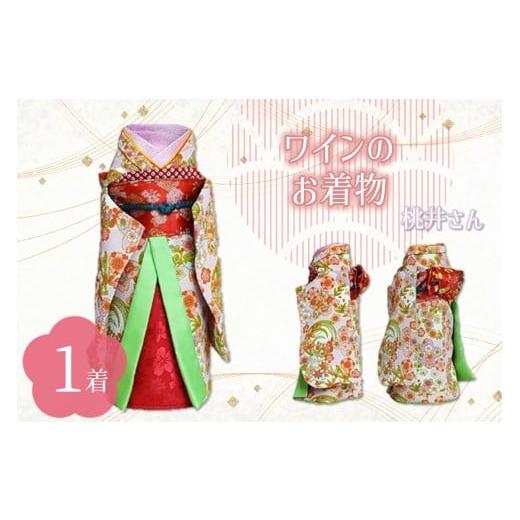 ふるさと納税 服 大阪府 泉南市 ワインのお着物(桃井さん) 038C-007