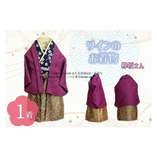ふるさと納税 服 大阪府 泉南市 ワインのお着物(欅坂さん) 038C-008